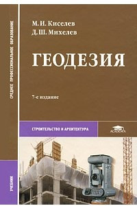 Книга Геодезия. 7-е изд., стер