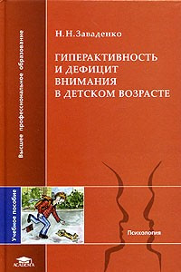 Книга Гиперактивность и дефицит внимания в детском возрасте. Учебное пособие