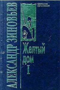 Книга Александр Зиновьев. Собрание сочинений в 10 томах. Том 3. Желтый дом. Часть 1