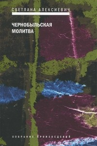 Книга Чернобыльская молитва. Хроника будущего