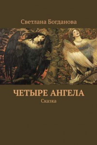 Книга Четыре ангела. Сказка