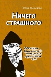 Книга Ничего страшного