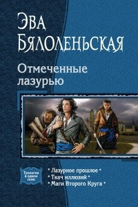 Книга Отмеченные лазурью: Лазурное прошлое. Ткач иллюзий. Маги Второго Круга