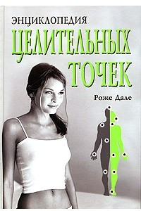 Книга Энциклопедия целительных точек