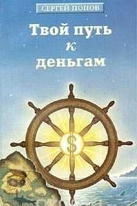 Книга Твой путь к деньгам