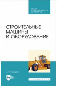 Книга Строительные машины и оборудование. Учебное пособие. СПО