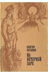 Книга На вечерней заре