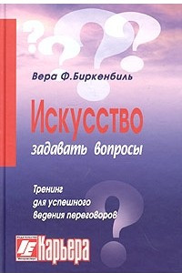 Книга Искусство задавать вопросы