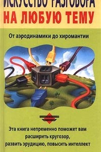 Книга Искусство разговора на любую тему. От аэродинамики до хиромантии