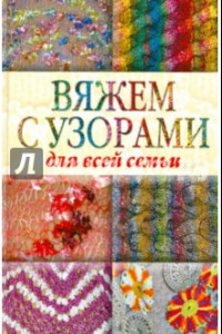 Книга Вяжем с узорами для всей семьи