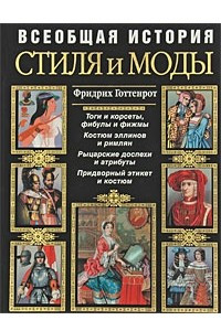 Книга Всеобщая история стиля и моды