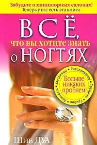 Книга Все, что вы хотите знать о ногтях