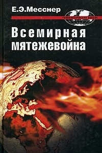 Книга Всемирная мятежевойна