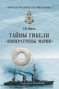 Книга Тайны гибели 