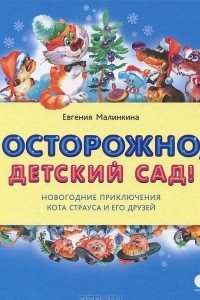 Книга Осторожно,  детский сад!