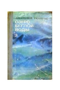 Книга Озеро беглой воды