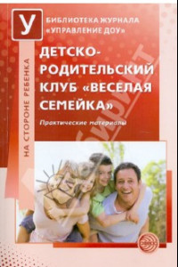 Книга Детско-родительский клуб 