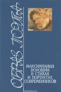 Книга Образ поэта. Максимилиан Волошин в стихах и портретах современников