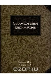 Книга Оборудование дирижаблей