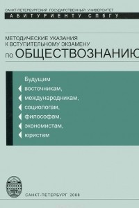 Книга Обществознание. Методические указания к вступительному экзамену