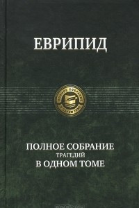 Книга Еврипид. Полное собрание трагедий в одном томе