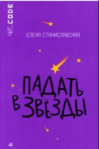 Книга Падать в звезды