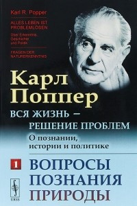 Книга Вся жизнь - решение проблем. О познании, истории и политике. Вопросы познания природы. Часть 1