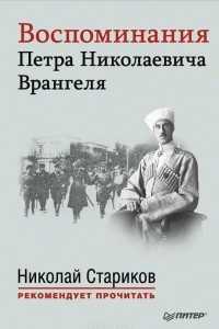 Книга Воспоминания Петра Николаевича Врангеля