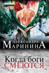 Книга Когда боги смеются