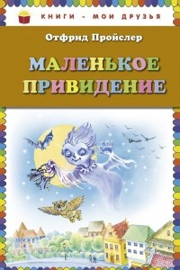 Книга Маленькое Привидение