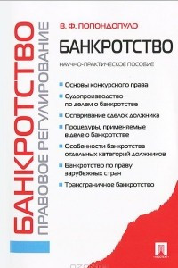 Книга Банкротство. Правовое регулирование