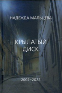 Книга Крылатый диск. 2002 - 2022