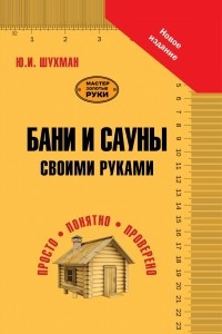 Книга Бани и сауны своими руками