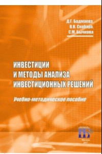 Книга Инвестиции и методы анализа инвестиционных решений. Учебно-методическое пособие