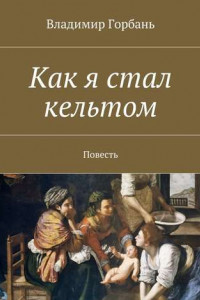 Книга Как я стал кельтом