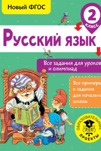 Книга Русский язык. Все задания для уроков и олимпиад. 2 класс