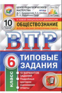 Книга ВПР. Обществознание. 6 класс. Типовые задания. 10 вариантов. ФГОС