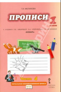 Книга Прописи. 1 кл. К уч. Л.В. Кибиревой, О.А. Клейнфельд, Г.И. Мелиховой 