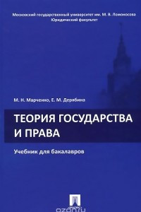 Книга Теория государства и права. Учебник