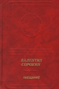 Книга Обещание