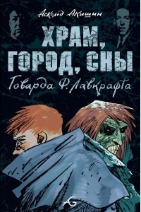 Книга Храм, город, сны Говарда Ф. Лавкрафта