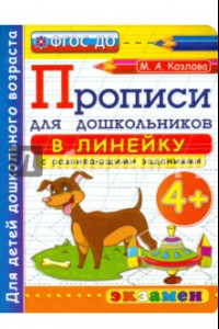 Книга Прописи в линейку с развивающими заданиями для дошкольников. От 4-х лет. ФГОС ДО