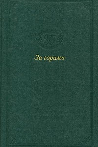 Книга За горами