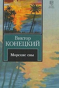 Книга За доброй надеждой. Книга 3. Морские сны