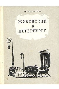 Книга Жуковский в Петербурге