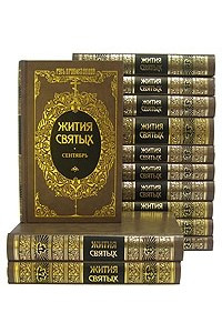 Книга Жития святых. Комплект из 13 книг