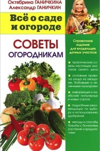 Книга Советы огородникам