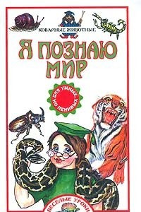 Книга Я познаю мир: Коварные животные