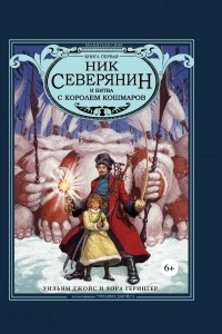 Книга Ник Северянин и битва с Королем кошмаров