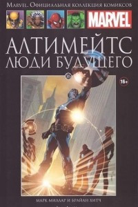 Книга Алтимейтс. Люди будущего